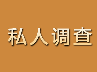 措勤私人调查